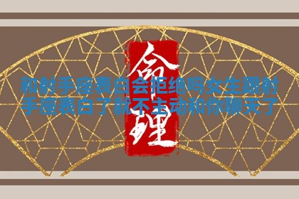 和射手座表白会拒绝吗女生_跟射手座表白了就不主动和你聊天了