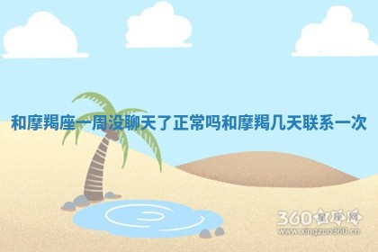 和摩羯座一周没聊天了正常吗_和摩羯几天联系一次