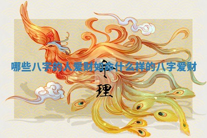 哪些八字的人爱财如命 什么样的八字爱财