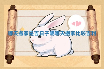 哪天搬家是吉日子呢_哪天搬家比较吉利