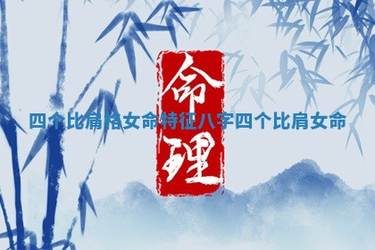 四个比肩格女命特征 八字四个比肩女命