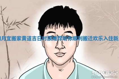 四月宜搬家黄道吉日时辰推荐助你顺利搬迁欢乐入住新居