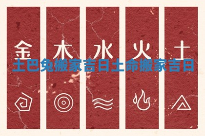 土巴兔搬家吉日 土命搬家吉日