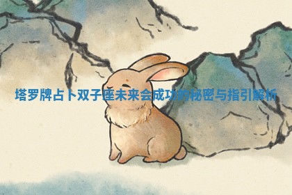 塔罗牌占卜双子座未来会成功的秘密与指引解析
