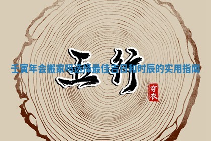 壬寅年会搬家吗选择最佳吉日和时辰的实用指南