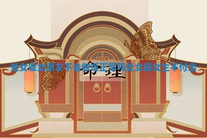 处女座女朋友不会做饭正常吗 处女座女生不付出 处女座女朋友不会做饭正常吗 处女座女生不付出