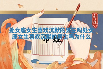 处女座女生喜欢沉默的男生吗_处女座女生喜欢沉默的男生吗为什么