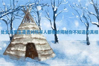 处女座男生是否对所有人都撒娇揭秘你不知道的真相