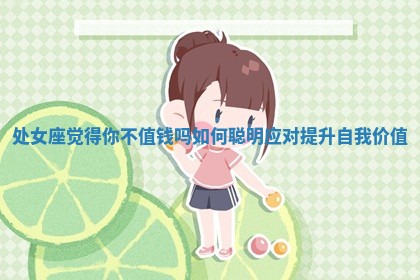 处女座觉得你不值钱吗如何聪明应对提升自我价值