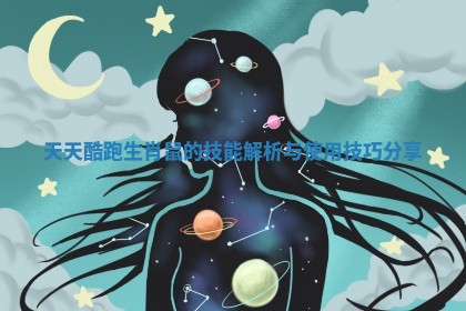 天天酷跑生肖鼠的技能解析与使用技巧分享