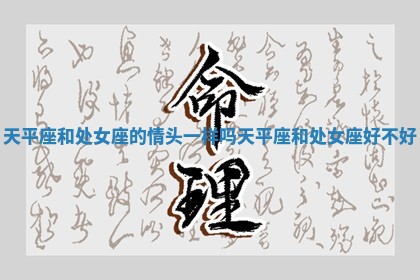 天平座和处女座的情头一样吗_天平座和处女座好不好