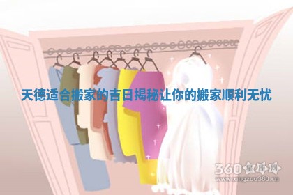 天德适合搬家的吉日揭秘让你的搬家顺利无忧