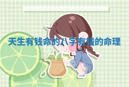 天生有钱命的八字 有钱的命理