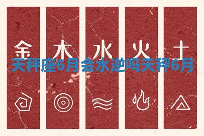 天秤座6月会水逆吗_天秤 6月 天秤座6月会水逆吗_天秤 6月