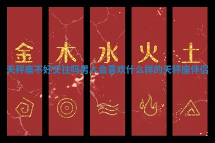 天秤座不好交往吗男人会喜欢什么样的天秤座伴侣