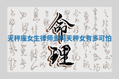 天秤座女生律师多吗_天秤女有多可怕