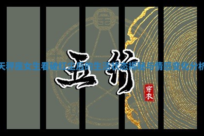 天秤座女生看破红尘后的生活状态揭秘与情感变化分析