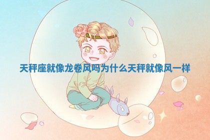 天秤座就像龙卷风吗为什么_天秤就像风一样