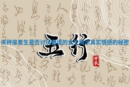天秤座男生是否讨厌撒谎的女生揭示真实情感的秘密