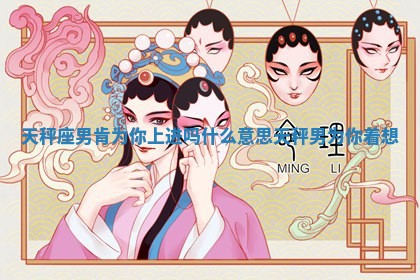 天秤座男肯为你上进吗什么意思 天秤男为你着想