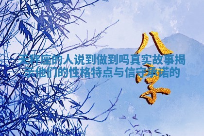 天秤座的人说到做到吗 真实故事揭示他们的性格特点与信守承诺的