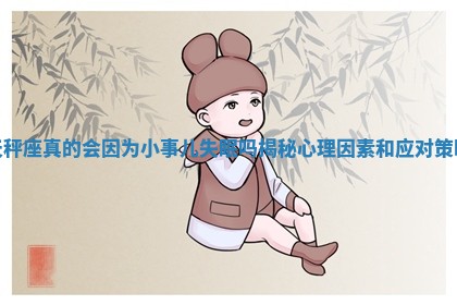 天秤座真的会因为小事儿失眠吗揭秘心理因素和应对策略