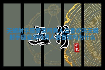 天蝎射手座爱哭吗男人会喜欢吗 天蝎射手座爱哭吗男人会喜欢吗为什么