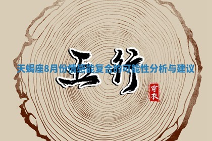 天蝎座8月份情感能复合的可能性分析与建议