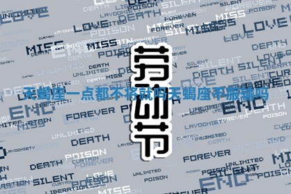 天蝎座一点都不将就吗_天蝎座不服输吗