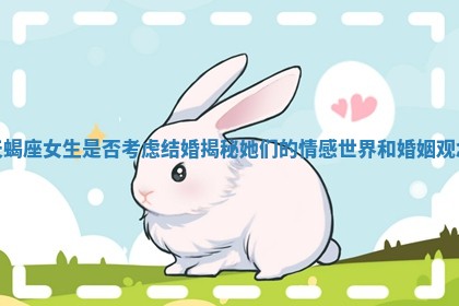 天蝎座女生是否考虑结婚揭秘她们的情感世界和婚姻观念