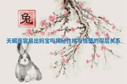 天蝎座容易出妈宝吗揭秘性格与情感的深层关系
