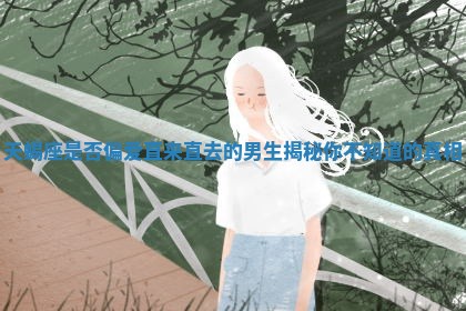 天蝎座是否偏爱直来直去的男生揭秘你不知道的真相 天蝎座是否偏爱直来直去的男生揭秘你不知道的真相