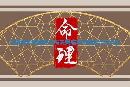 天蝎座本周要复合吗_天蝎座本周要复合吗女生