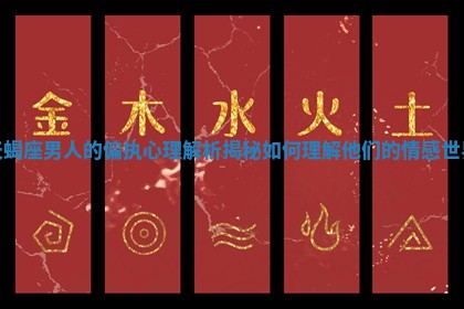 天蝎座男人的偏执心理解析揭秘如何理解他们的情感世界