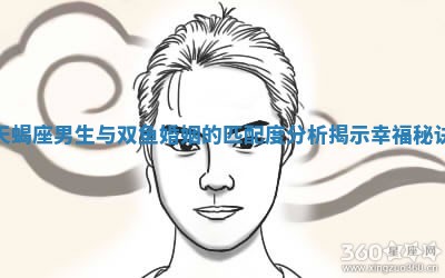 天蝎座男生与双鱼婚姻的匹配度分析揭示幸福秘诀