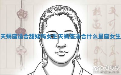 天蝎座适合甜妹吗女生 天蝎座适合什么星座女生