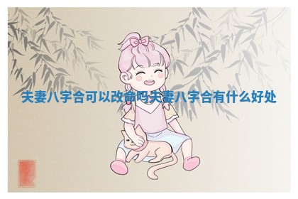 夫妻八字合可以改命吗 夫妻八字合有什么好处