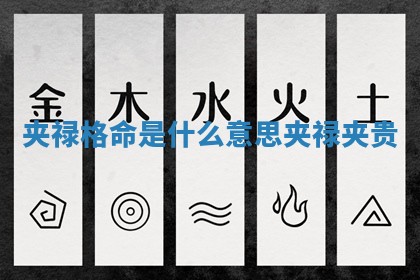 夹禄格命是什么意思 夹禄夹贵