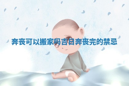 奔丧可以搬家吗吉日 奔丧完的禁忌