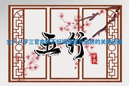 女人八字三官命好不好揭秘提升运势的关键因素