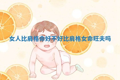 女人比肩格命好不好_比肩格女命旺夫吗