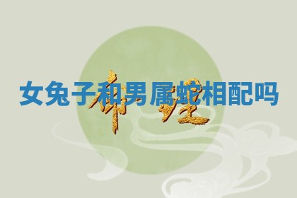 女兔子和男属蛇相配吗 