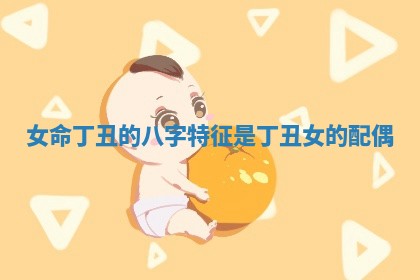 女命丁丑的八字特征是_丁丑女的配偶