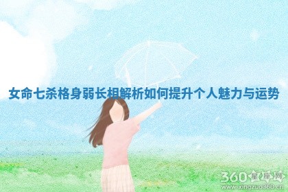 女命七杀格身弱长相解析如何提升个人魅力与运势