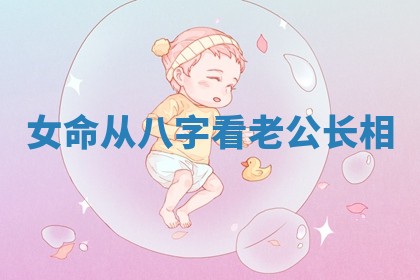 女命从八字看老公长相_