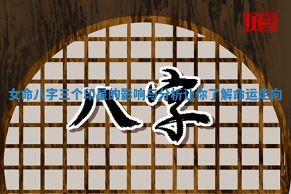 女命八字三个印星的影响与分析让你了解命运走向