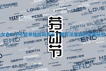 女命八字不能单独批吗揭示了哪些深层次的命理秘密