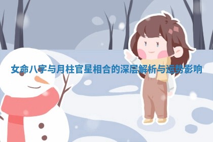 女命八字与月柱官星相合的深层解析与运势影响