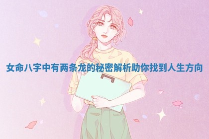 女命八字中有两条龙的秘密解析助你找到人生方向