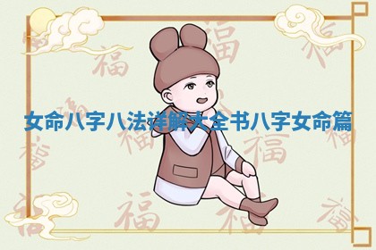 女命八字八法详解大全书_八字女命篇